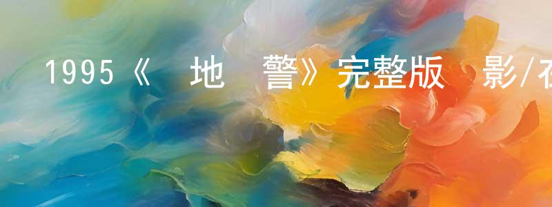 曾志群發布1995《絕地戰警》完整版電影/在線觀看/百度云-美劇天堂